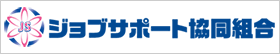 ジョブサポート共同組合