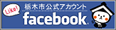 栃木市公式アカウント facebook