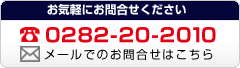 お気軽にお問合せください