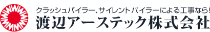 渡辺アーステック株式会社